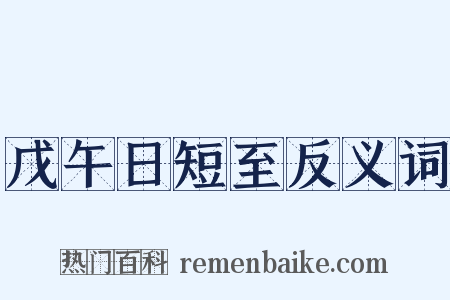 戊午日短至反义词是什么意思的图片
